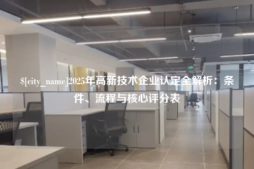 海南2025年高新技术企业认定全解析:条件、流程与核心评分表