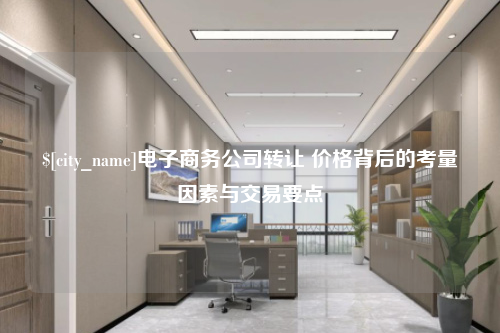海南电子商务公司转让 价格背后的考量因素与交易要点