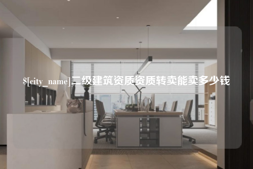 海南二级建筑资质资质转卖能卖多少钱