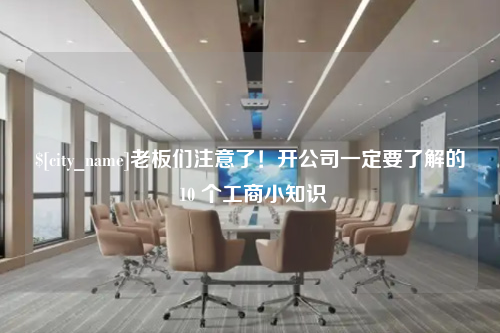 海南老板们注意了！开公司一定要了解的 10 个工商小知识